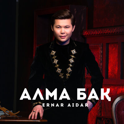 Песня Ernar Aidar – Алма Бақ