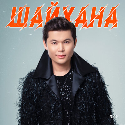 Песня Ernar Aidar – Ақ бақытым
