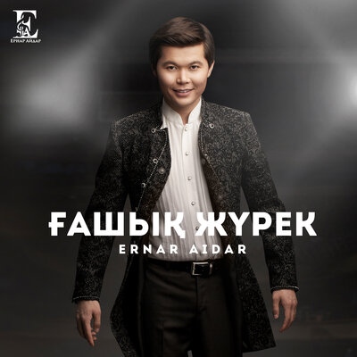 Песня Ernar Aidar – Ғашық Жүрек