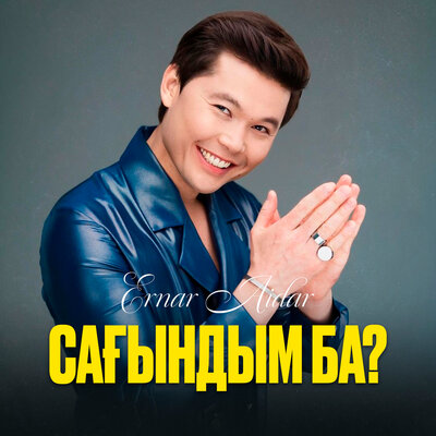 Песня Ernar Aidar – Сағындым ба?