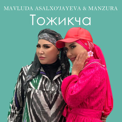 Песня Мавлуда Асалхужаева – Тожикча