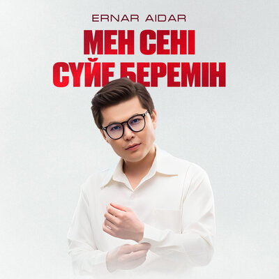 Песня Ernar Aidar – Мен сені сүйе беремін