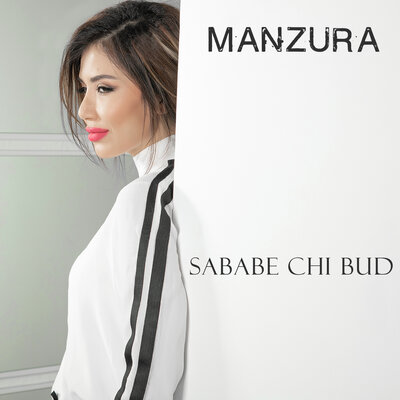 Песня Манзура – Sababe chi bud
