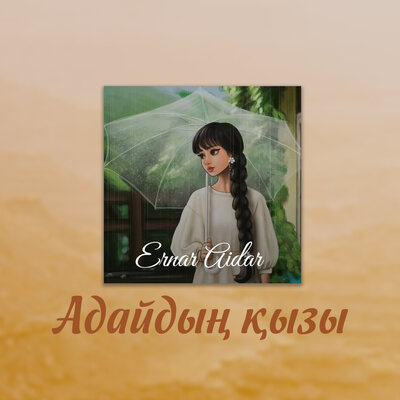 Песня Ernar Aidar – Адайдың қызы