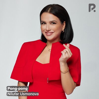 Песня Нилуфар Усмонова – Pong-pong