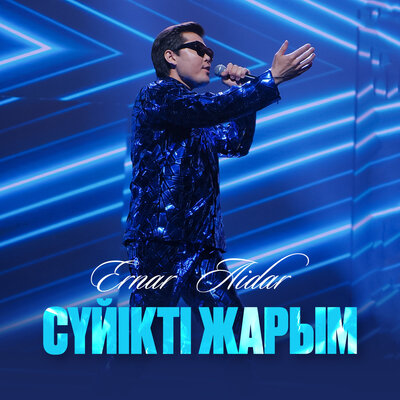Песня Ernar Aidar – Сүйікті жарым