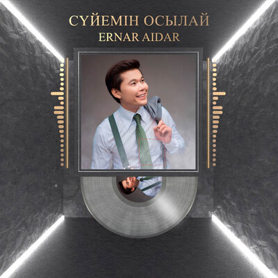 Песня Ernar Aidar – Сүйемін осылай