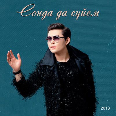 Песня Ernar Aidar – Сүйген жанымсың