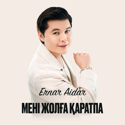 Песня Ernar Aidar – Мені жолға қаратпа