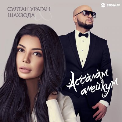 Песня Султан-Ураган & Shahzoda – Ассалам алейкум