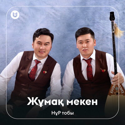 Песня НұР тобы – Жұмақ мекен
