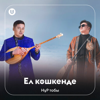 Песня НұР тобы – Ел көшкенде
