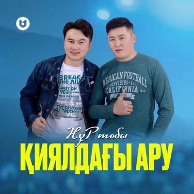 Песня НұР тобы – Қиялдағы ару