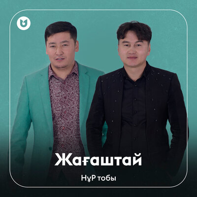 Песня НұР тобы – Жағаштай