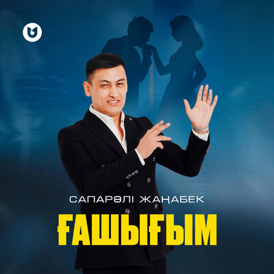 Песня Сапарәлі Жаңабек – Ғашығым