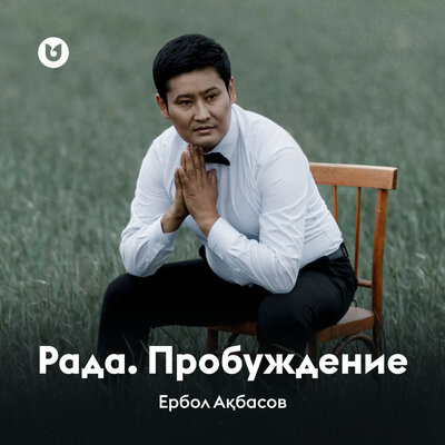 Песня Ербол Ақбасов – Рада. Пробуждение