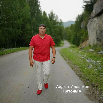 Песня Айдын Алдархан – Катоным