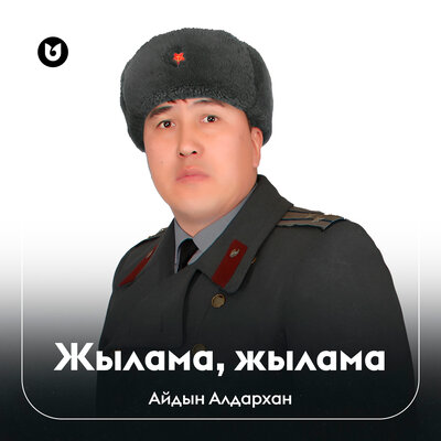 Песня Айдын Алдархан – Жылама, жылама