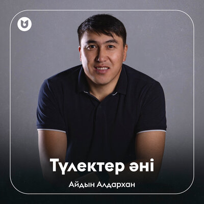 Песня Айдын Алдархан – Түлектер әні