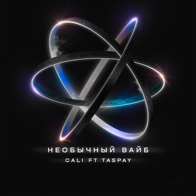 Песня Cali & Taspay – Необычный вайб