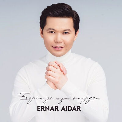 Песня Ernar Aidar – Бәрін Де Күт Өмірден