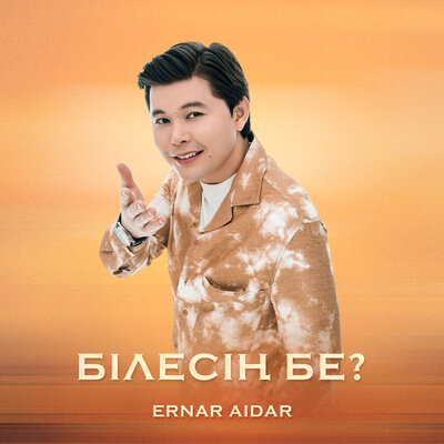 Песня Ernar Aidar – Білесің бе?