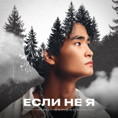 Песня Madi Rymbaev – Если не я
