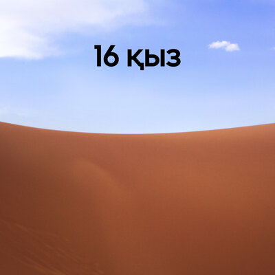 Песня Алатау серілері – 16 қыз