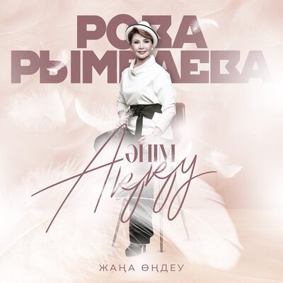 Песня Роза Рымбаева – Желсіз түнде жарық ай
