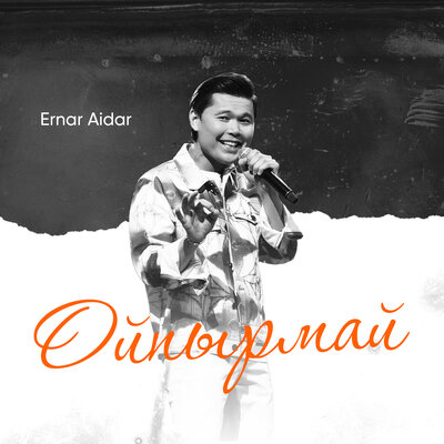 Песня Ernar Aidar – Ойпырмай