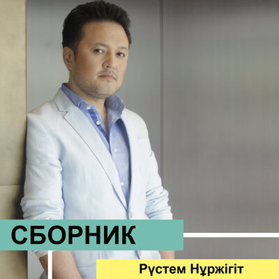 Песня Рүстем Нұржігіт – UKLIM AI