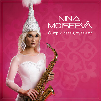 Песня Nina Moiseeva – Илигай