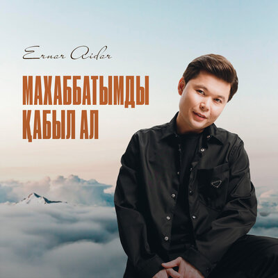 Песня Ernar Aidar – Махаббатымды қабыл ал