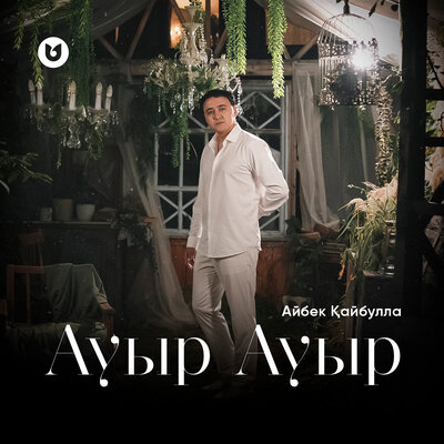 Песня Айбек Қайбулла – Ауыр Ауыр