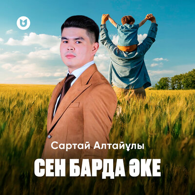 Песня Сартай Алтайұлы – Сен барда Әке