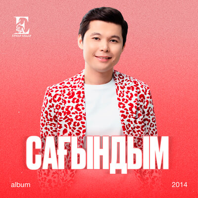 Песня Ernar Aidar – Сағындым сені