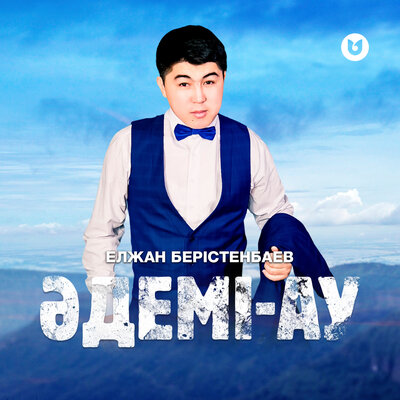 Песня Елжан Берістенбаев – Әдемі-ау