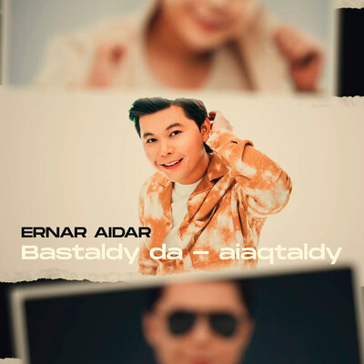 Песня Ernar Aidar – Bastaldy da-aiaqtaldy