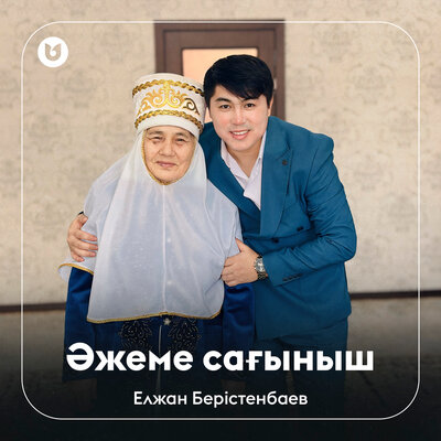 Песня Елжан Берістенбаев – Әжеме сағыныш