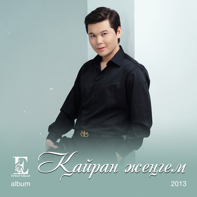 Песня Ernar Aidar – Қайран жеңгем
