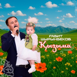 Песня Ғабит Шырынбеков – Қызыма