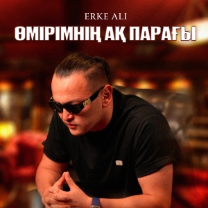 Песня Erke Ali – Өмірімнің ақ парағы