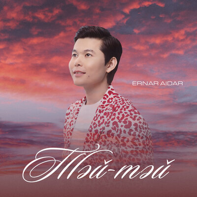 Песня Ernar Aidar – Тәй-тәй