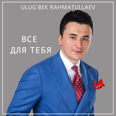 Песня Улугбек Рахматуллаев – Все для тебя