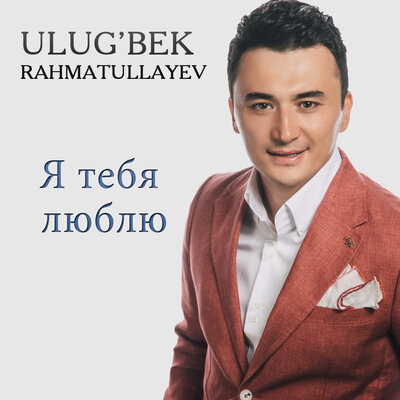 Песня Улугбек Рахматуллаев – Я тебя люблю