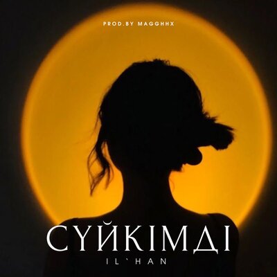 Песня IL'HAN – Сүйкімді