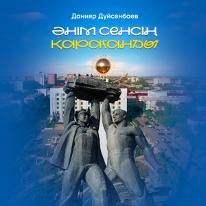 Песня Данияр Дүйсенбаев – Әнім сенсің Қарағанды