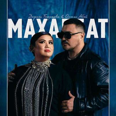 Песня Олжас Абай & Дарига Бадыкова – Махаббат