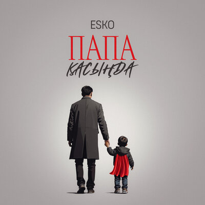 Песня ESKO – Папа қасыңда