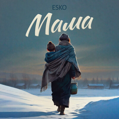 Песня ESKO – Мама
